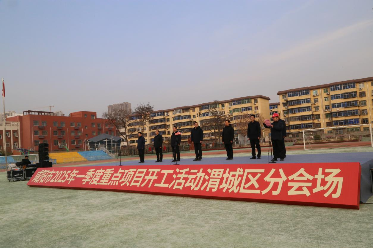 渭城區(qū)2025年一季度重點(diǎn)項目集中開工